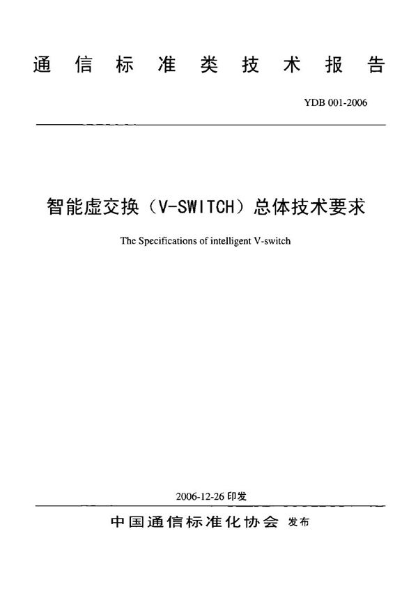 YDB 001-2006 智能虚交换（V-SWITCH）总体技术要求