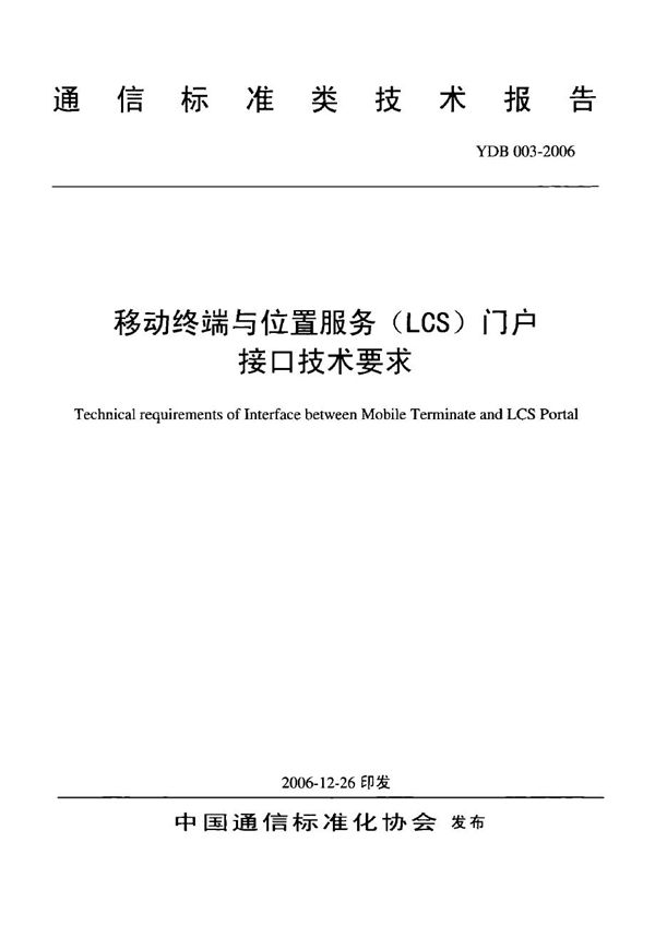 YDB 003-2006 移动终端与位置服务（LCS）门户接口技术要求