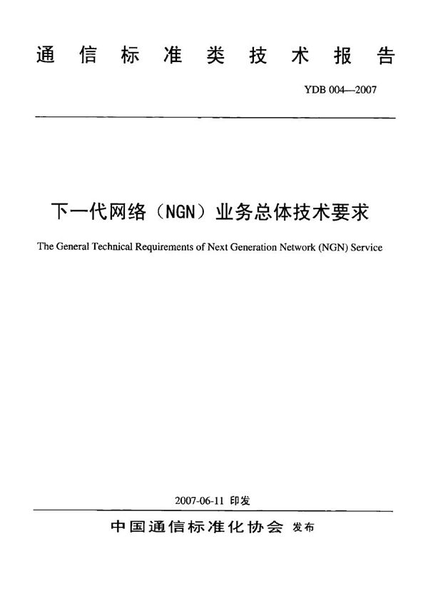 YDB 004-2007 下一代网络（NGN）业务总体技术要求