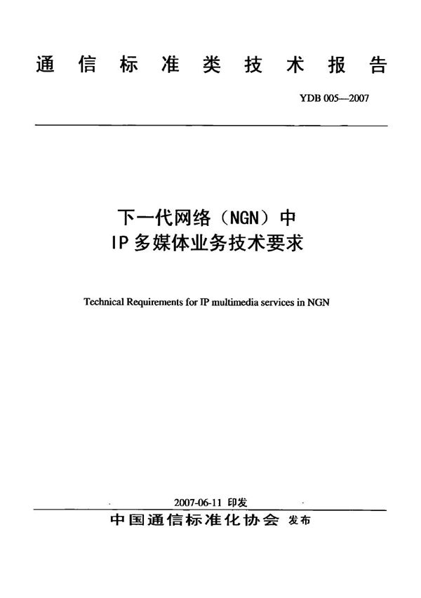 YDB 005-2007 下一代网络（NGN）中IP多媒体业务技术要求