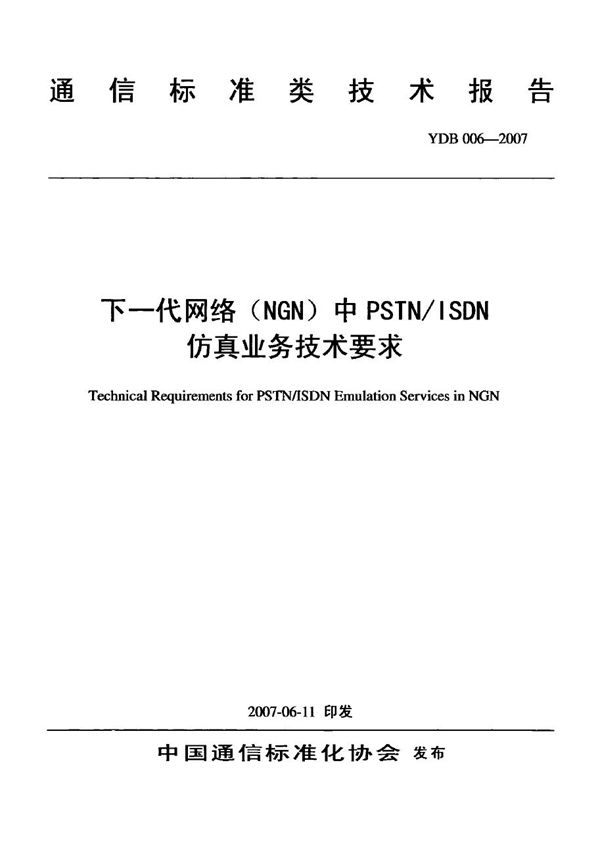 YDB 006-2007 下一代网络（NGN）中PSTN/ISDN仿真业务技术要求