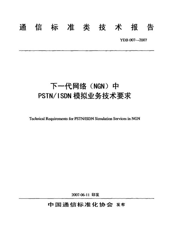 YDB 007-2007 下一代网络（NGN）中PSTN/ISDN模拟业务技术要求