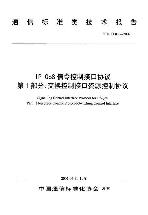 YDB 008.1-2007 IPQos信令控制接口协议 第1部分：交换控制接口资源控制协议