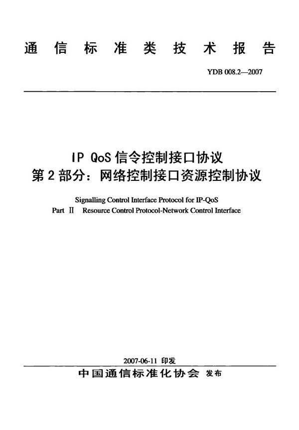 YDB 008.2-2007 IP Qos信令控制接口协议 第2部分：网络控制接口资源控制协议