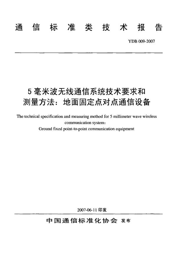 YDB 009-2007 5毫米波无线通信设备技术要求和测试方法：地面固定点对点通信设备