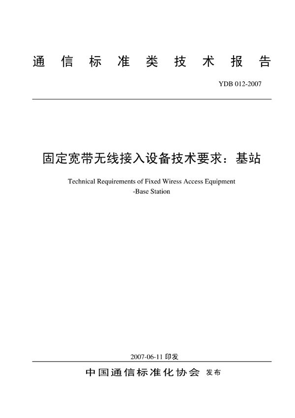 YDB 012-2007 固定宽带无线接入设备技术要求：基站