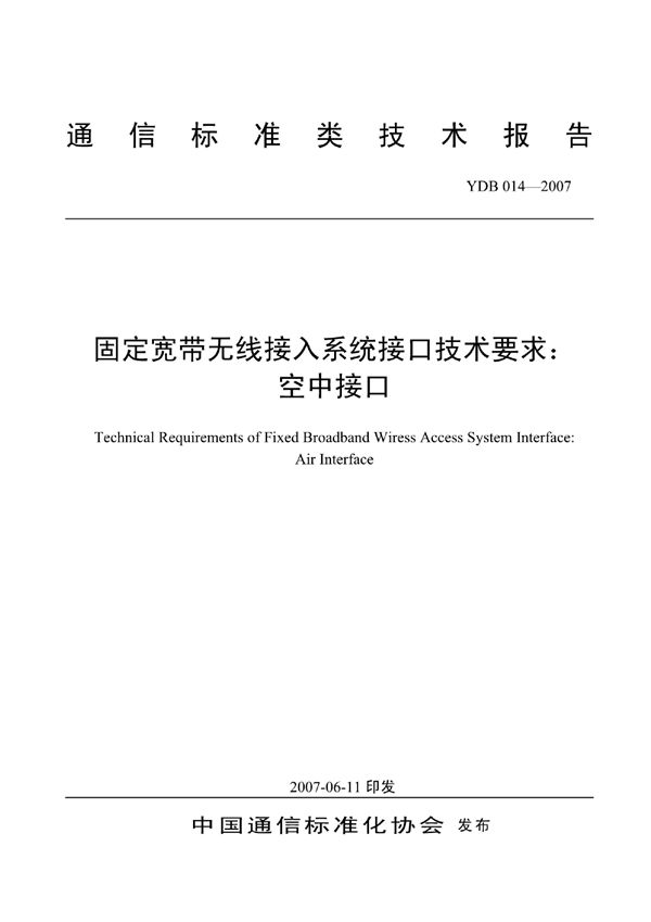 YDB 014-2007 固定宽带无线接入系统接口技术要求：空中接口