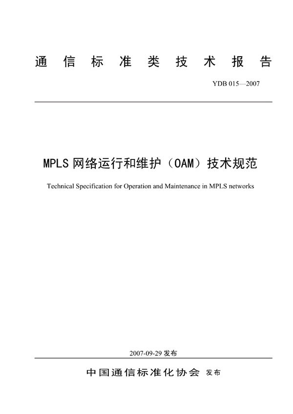 YDB 015-2007 MPLS网络运行和维护（OAM）技术规范