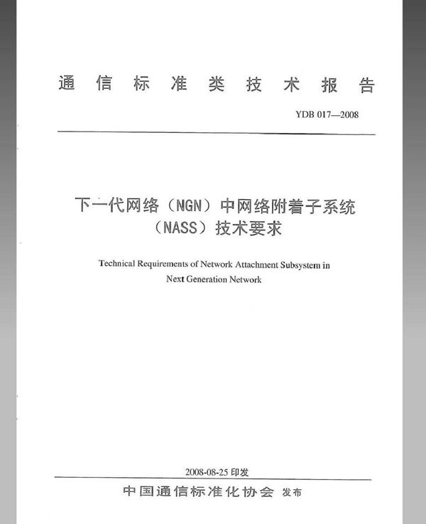 YDB 017-2008 下一代网络（NGN）中网络附着子系统（NASS）技术要求