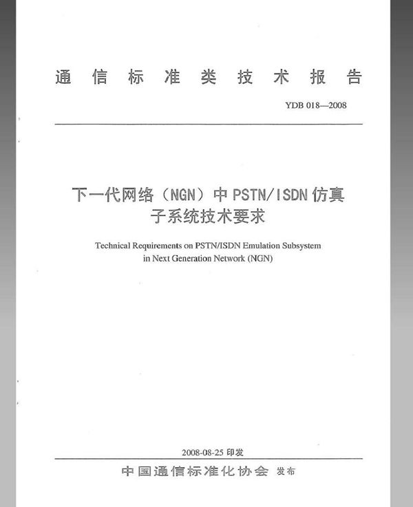 YDB 018-2008 下一代网络（NGN）中PSTN/ISDN仿真子系统技术要求