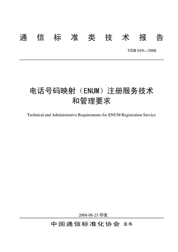 YDB 019-2008 电话号码映射（ENUM）注册服务技术和管理要求
