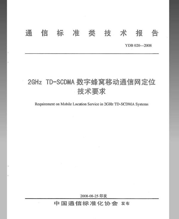 YDB 020-2008 2GHz TD-SCDMA数字蜂窝移动通信网定位技术要求