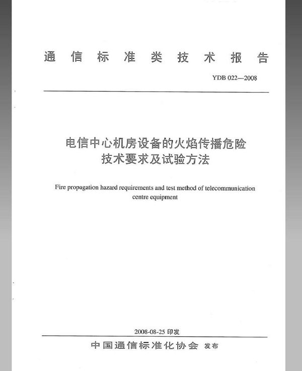 YDB 022-2008 电信中心机房设备的火焰传播危险技术要求及试验方法