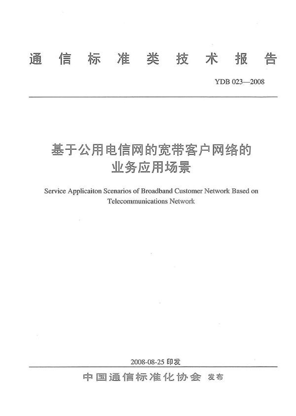 YDB 023-2008 基于公用电信网的宽带客户网络的业务应用场景