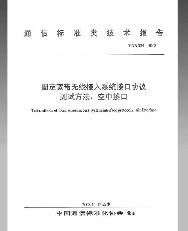 YDB 024-2008 固定宽带无线接入系统接口协议测试方法：空中接口