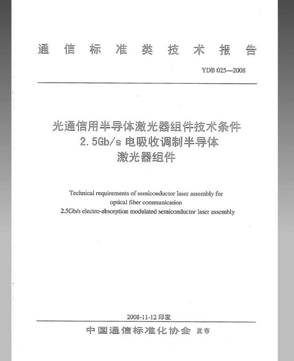 YDB 025-2008 光通信用半导体激光器组件技术条件 2.5Gb/s电吸收调制半导体激光器组件