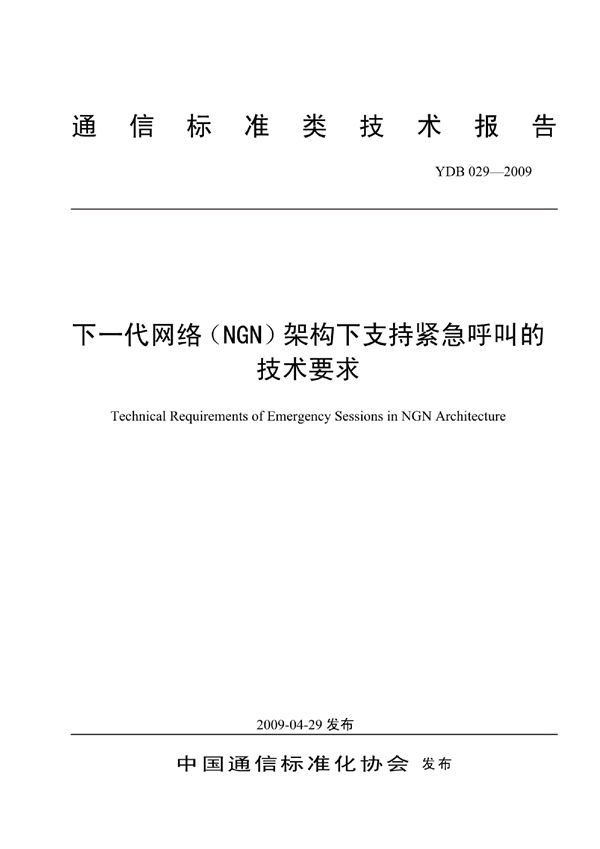 YDB 029-2009 下一代网络（NGN）架构下支持紧急呼叫的技术要求