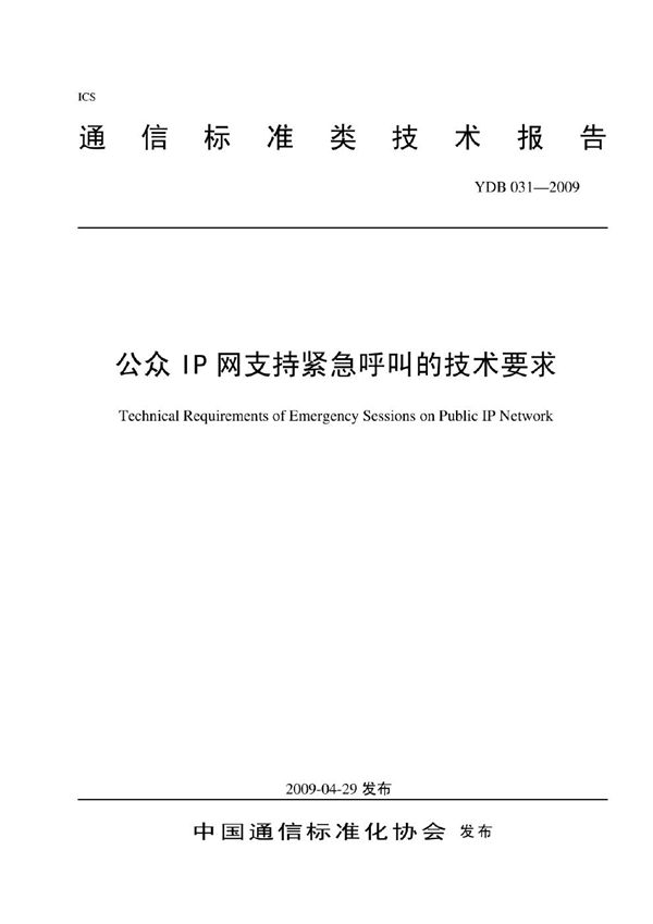 YDB 031-2009 公众IP网支持紧急呼叫的技术要求