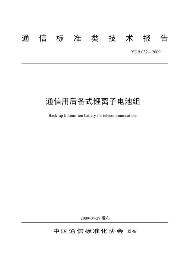 YDB 032-2009 通信用后备式锂离子电池组