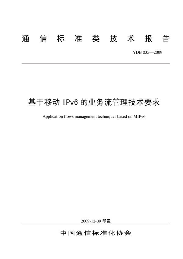 YDB 035-2009 基于移动IPv6的业务流管理技术要求