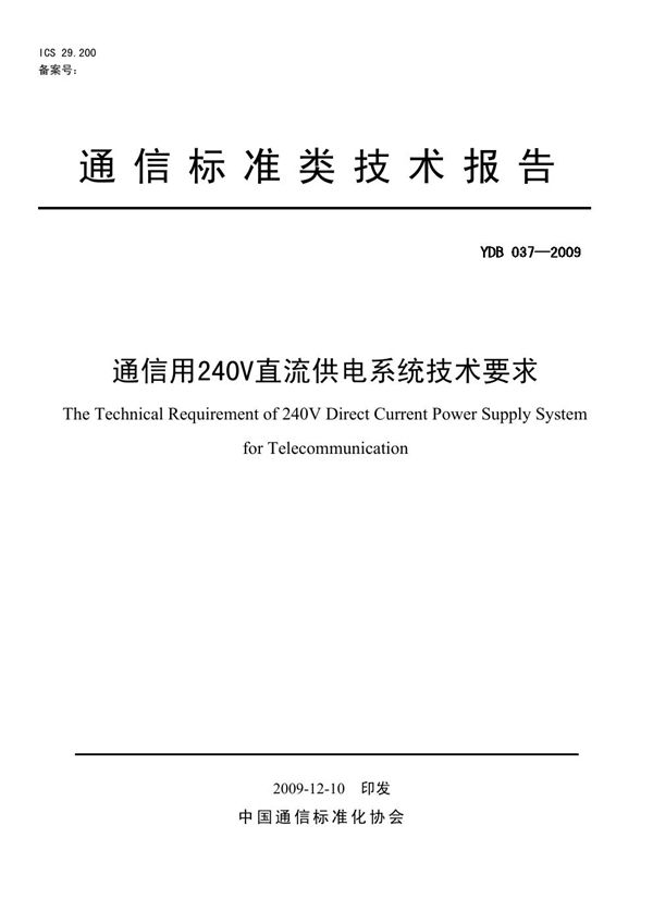 YDB 037-2009 通信用240V直流供电系统技术要求