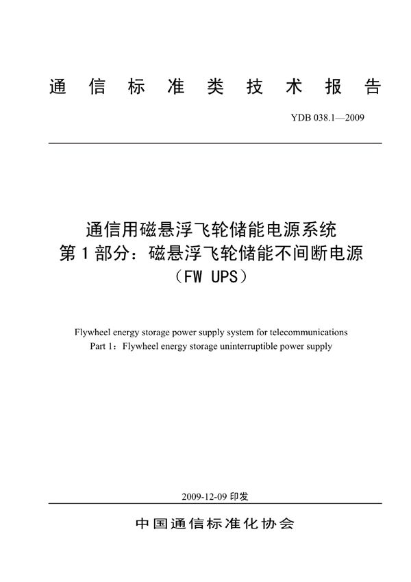 YDB 038.1-2009 通信用磁悬浮飞轮储能电源系统 第1部分：磁悬浮飞轮储能不间断电源（FW UPS）