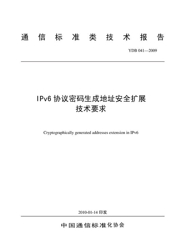 YDB 041-2009 IPv6协议密码生成地址安全扩展技术要求