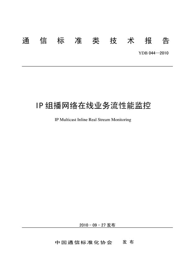 YDB 044-2010 IP组播网络在线业务流性能监控