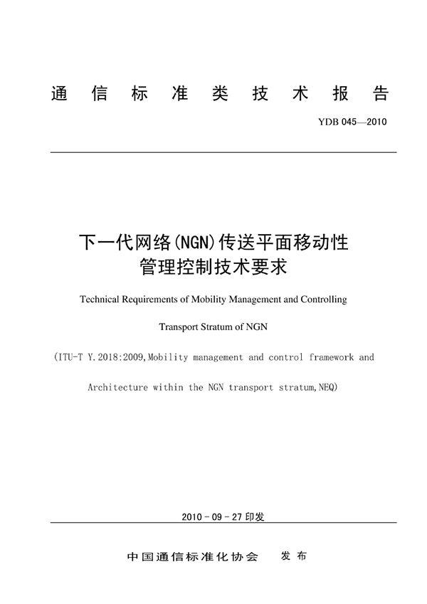 YDB 045-2010 下一代网络（NGN）传送平面移动性管理控制技术要求