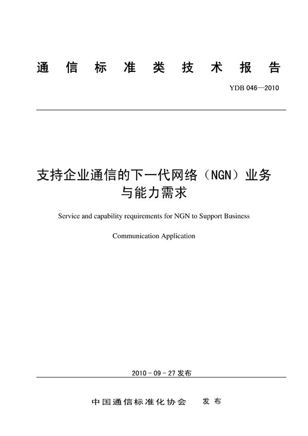 YDB 046-2010 支持企业通信的下一代网络（NGN）业务与能力需求