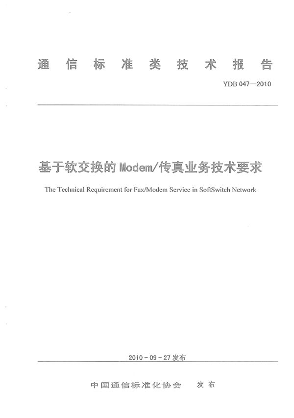 YDB 047-2010 基于软交换的Modem/传真业务技术要求