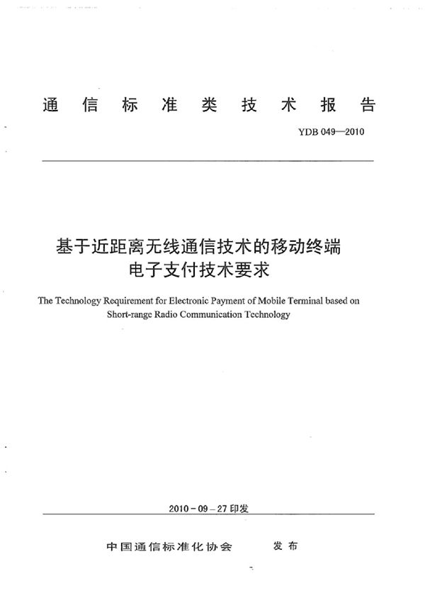 YDB 049-2010 基于近距离无线通信技术的移动终端电子支付技术要求