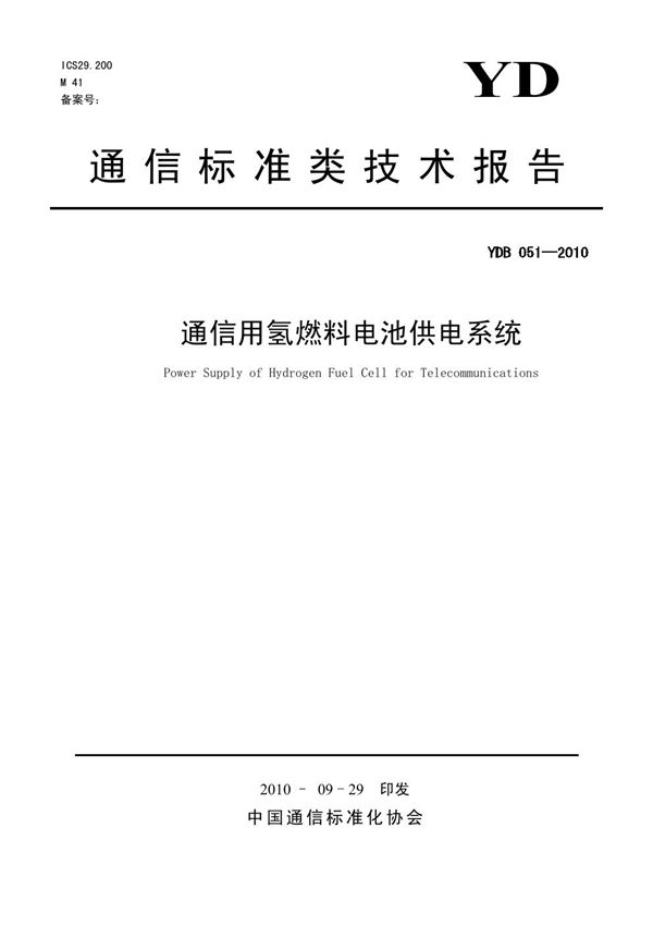 YDB 051-2010 通信用氢燃料电池供电系统