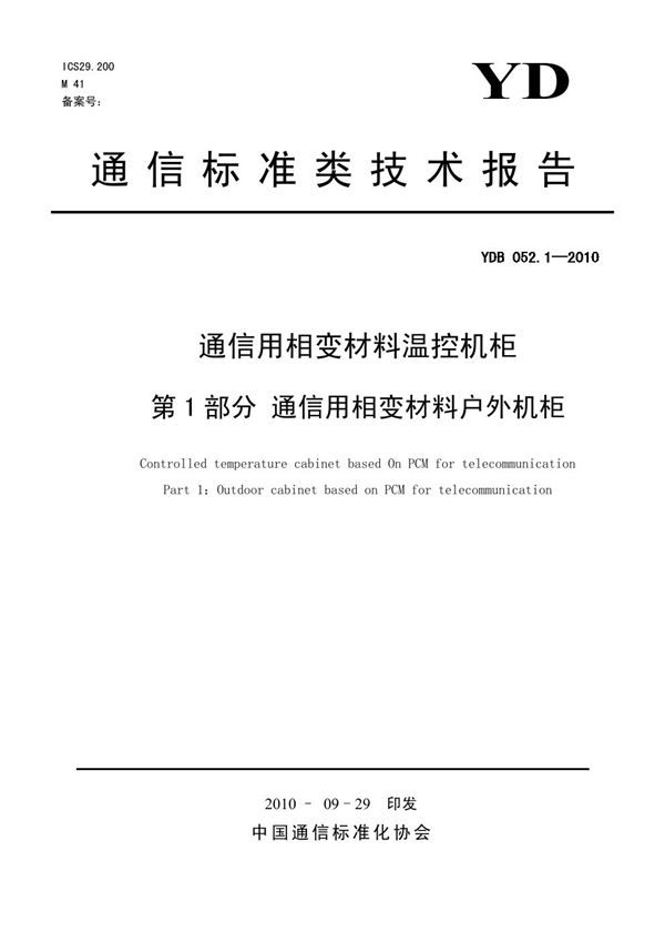 YDB 052.1-2010 通信用相变材料温控机柜 第1部分：通信用相变材料户外机柜