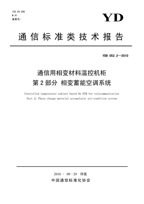 YDB 052.2-2010 通信用相变材料温控机柜 第2部分：相变蓄能空调系统