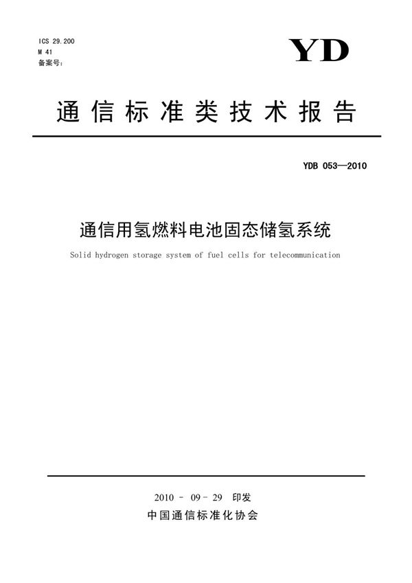 YDB 053-2010 通信用氢燃料电池固态储氢系统