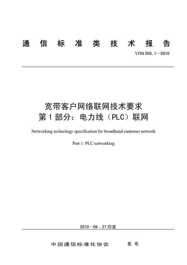 YDB 055.1-2010 宽带客户网络联网技术要求 第1部分：电力线（PLC）联网