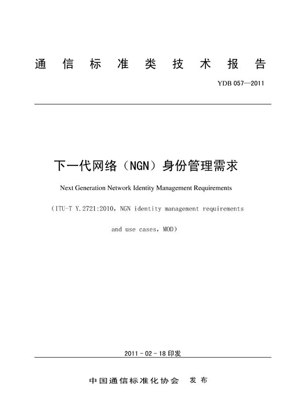 YDB 057-2011 下一代网络（NGN）身份管理需求