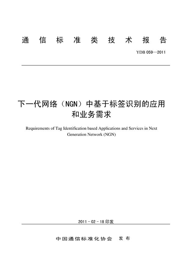 YDB 059-2011 下一代网络（NGN）中基于标签识别的应用和业务需求