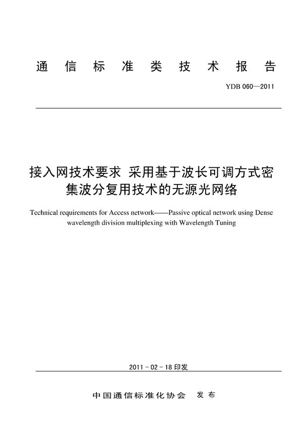 YDB 060-2011 接入网技术要求 采用基于波长可调方式密集波分复用技术的无源光网络