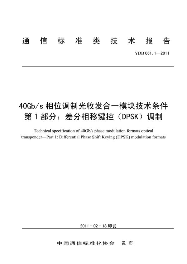 YDB 061.1-2011 40Gb/s相位调制光收发合一模块技术条件 第1部分：差分相移键控（DPSK）调制