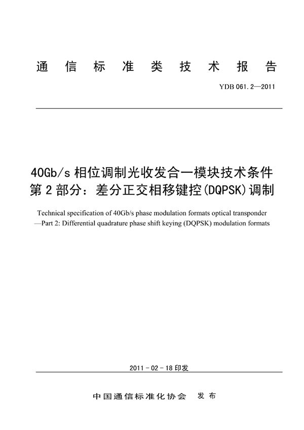 YDB 061.2-2011 40Gb/s相位调制光收发合一模块技术条件 第2部分：差分正交相移键控(DQPSK)调制