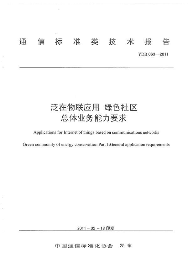 YDB 063-2011 泛在物联应用 绿色社区 总体业务能力要求