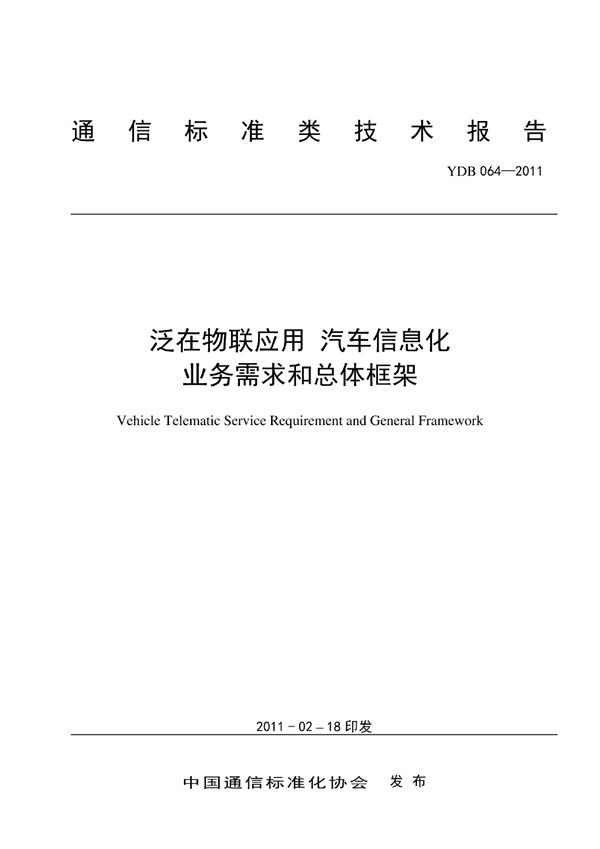 YDB 064-2011 泛在物联应用 汽车信息化 业务需求和总体框架