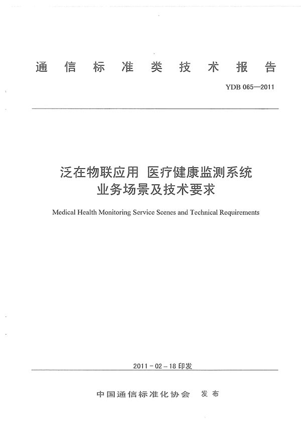 YDB 065-2011 泛在物联应用 医疗健康监测系统 业务场景及技术要求