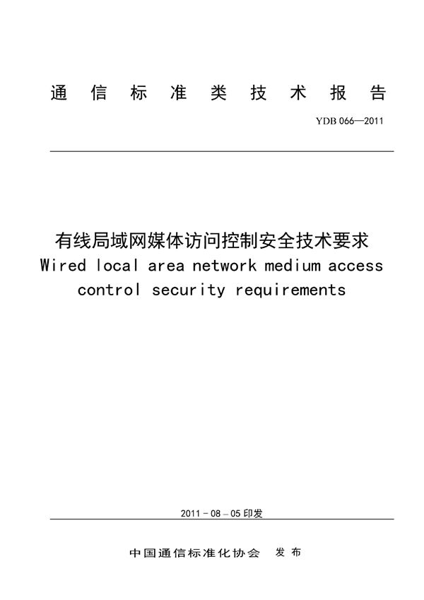 YDB 066-2011 有线局域网媒体访问控制安全技术要求