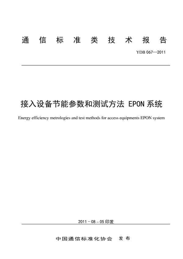 YDB 067-2011 接入网设备节能参数和测试方法 EPON系统