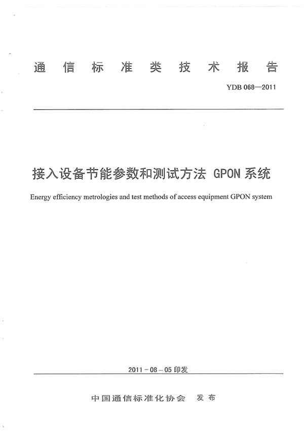 YDB 068-2011 接入网设备节能参数和测试方法 GPON系统