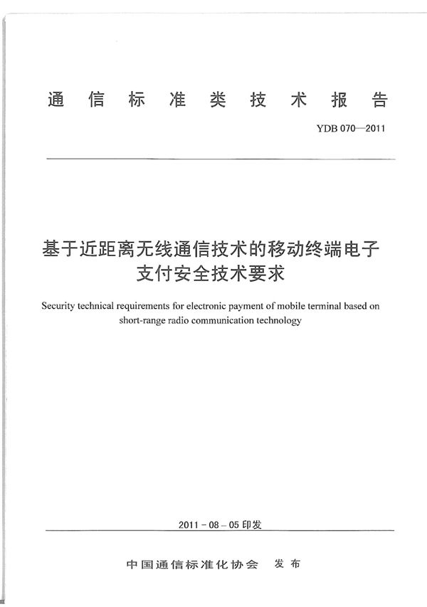 YDB 070-2011 基于近距离无线通信技术的移动终端电子支付安全技术要求和测试方法