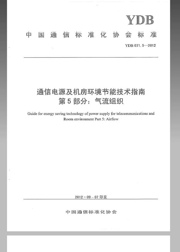 YDB 071.5-2012 通信电源及机房环境节能技术指南 第5部分：气流组织